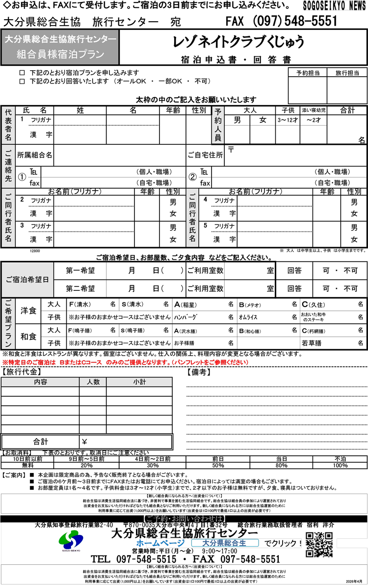 レゾネイトクラブくじゅう宿泊プラン宿泊申込書
